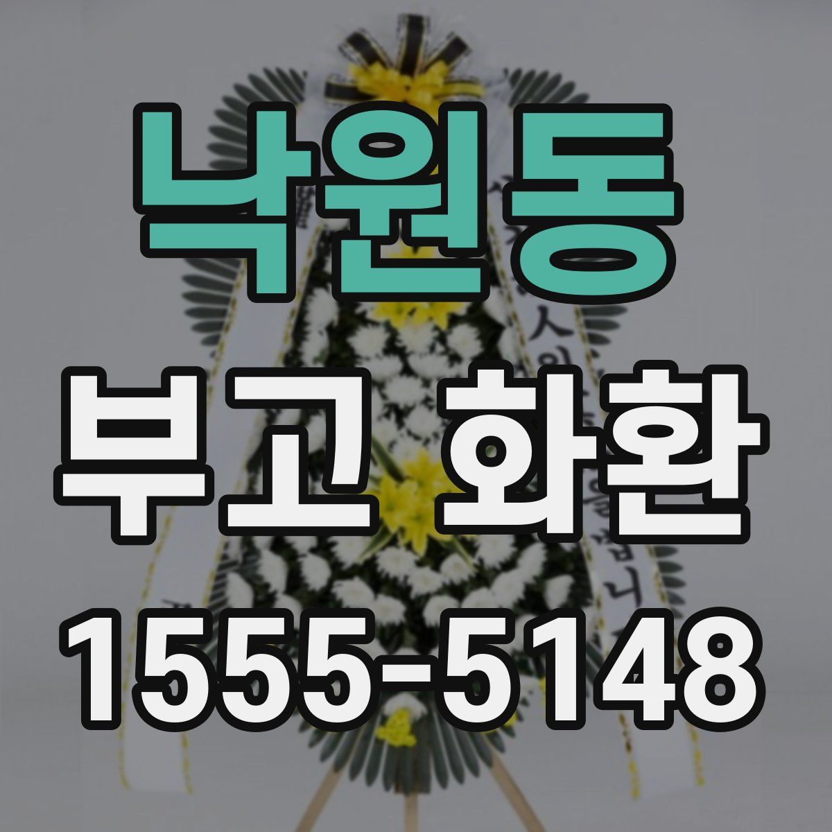 낙원동 부고 화환