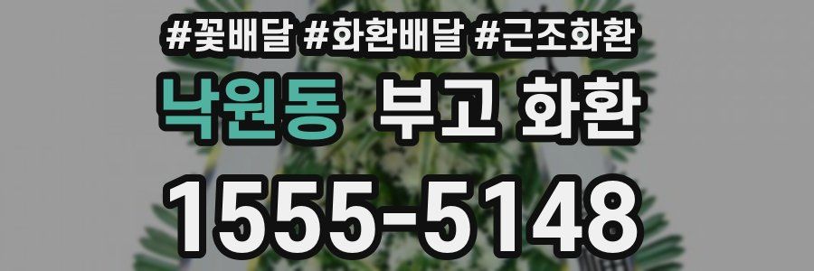 낙원동 부고 화환