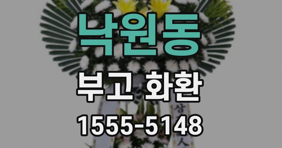 낙원동 부고 화환