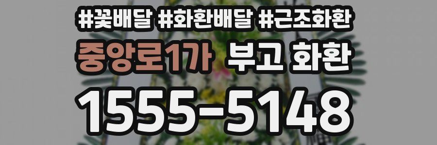 중앙로1가 부고 화환