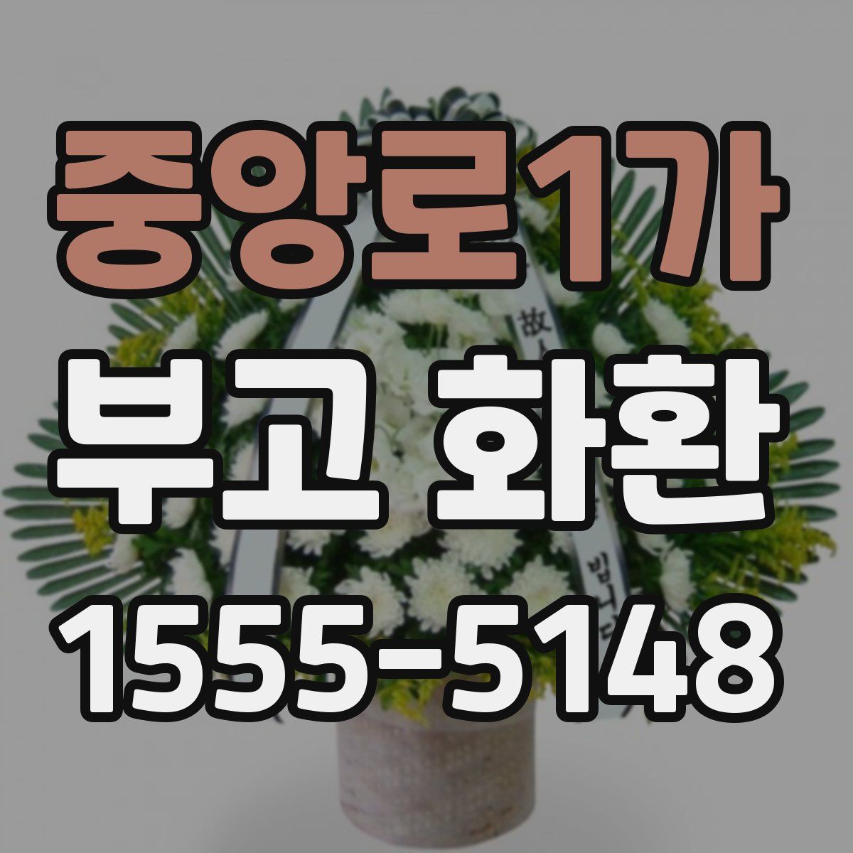중앙로1가 부고 화환