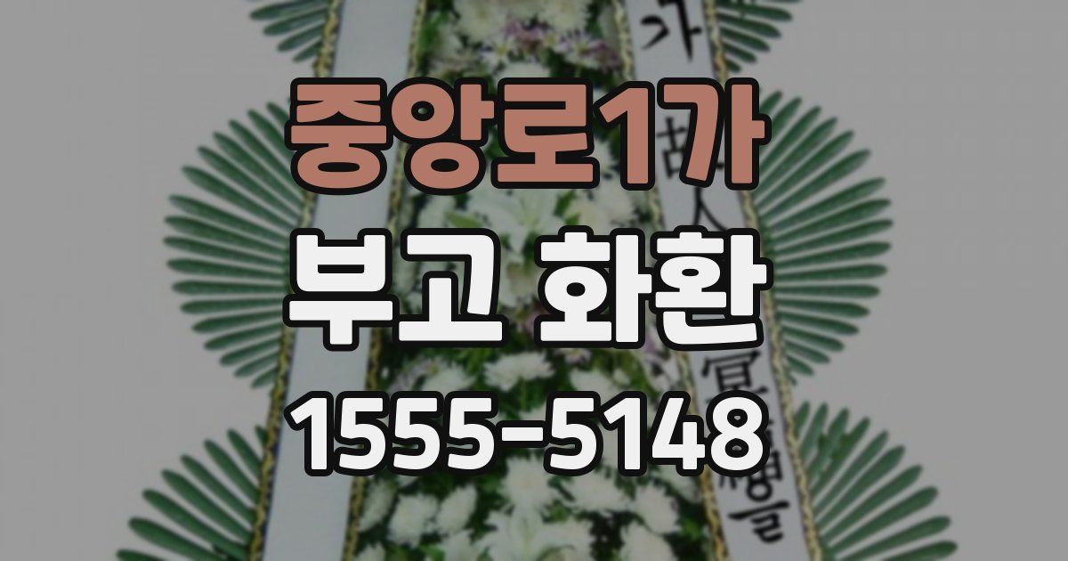 중앙로1가 부고 화환