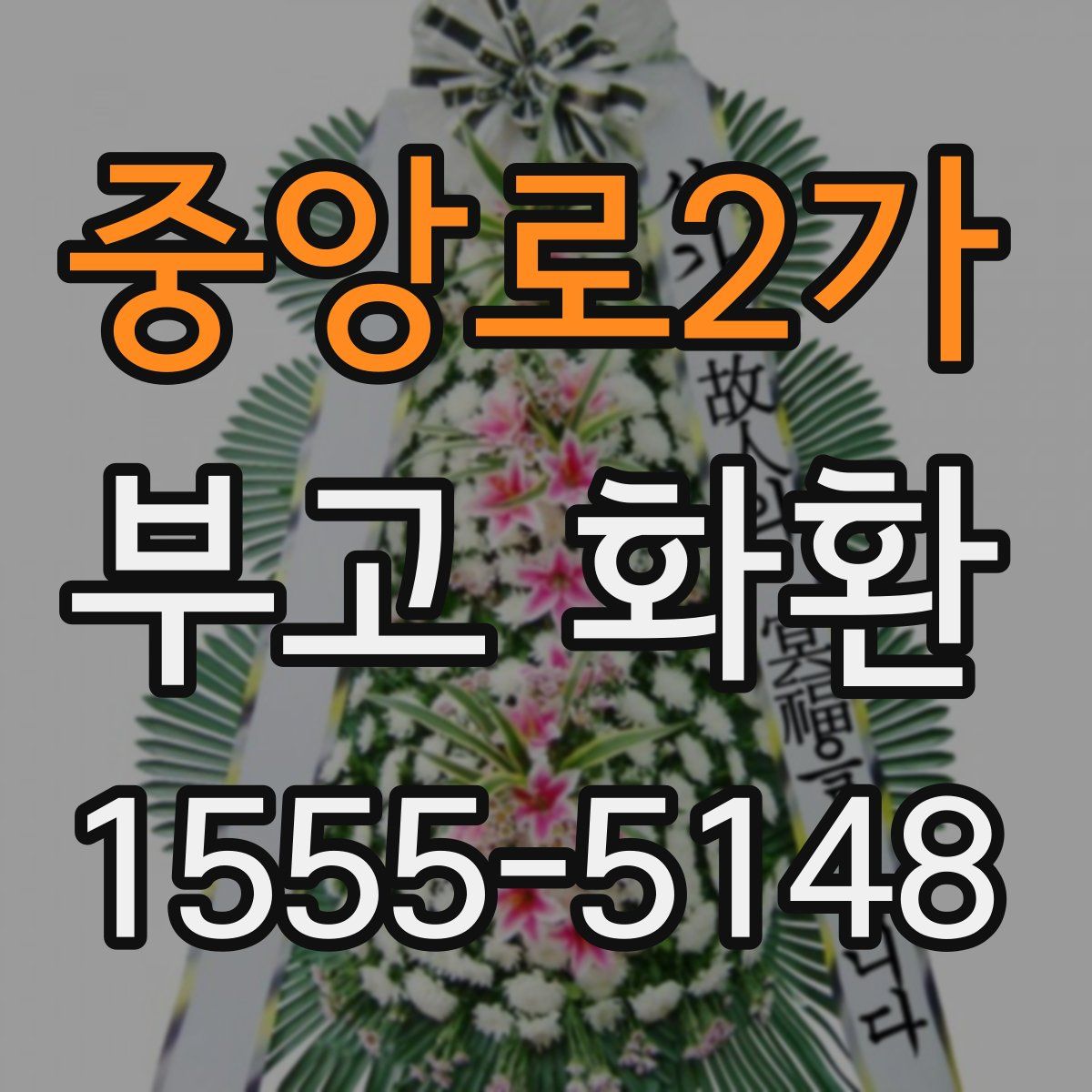 중앙로2가 부고 화환