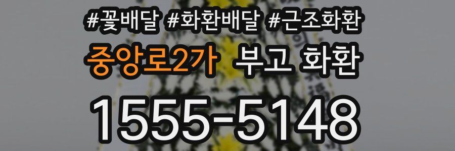 중앙로2가 부고 화환