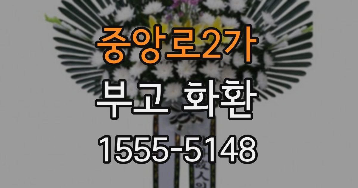 중앙로2가 부고 화환