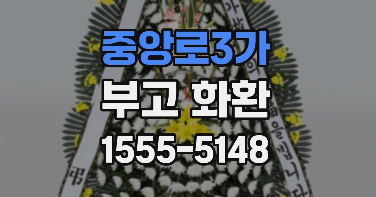 중앙로3가 부고 화환
