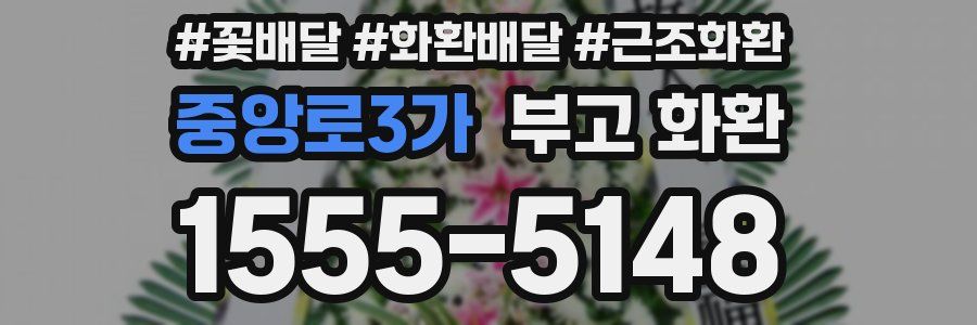중앙로3가 부고 화환