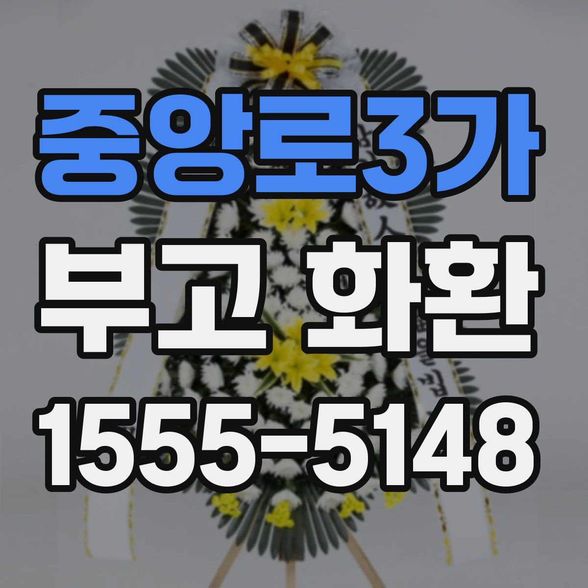 중앙로3가 부고 화환
