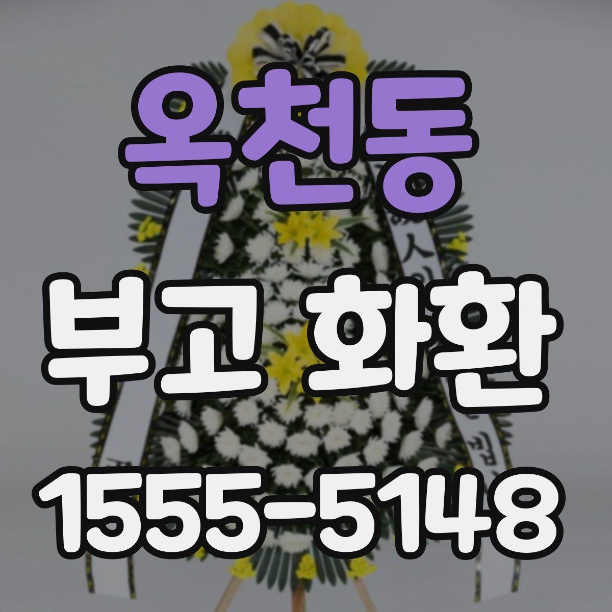 옥천동 부고 화환 계절별 주문 팁과 주의사항