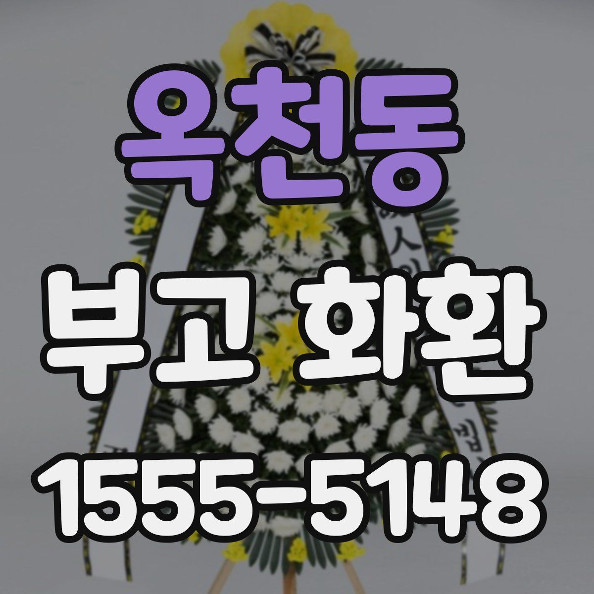 옥천동 부고 화환