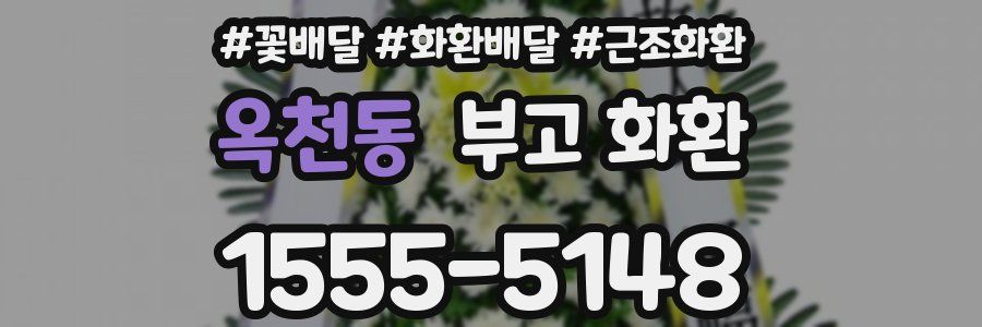 옥천동 부고 화환