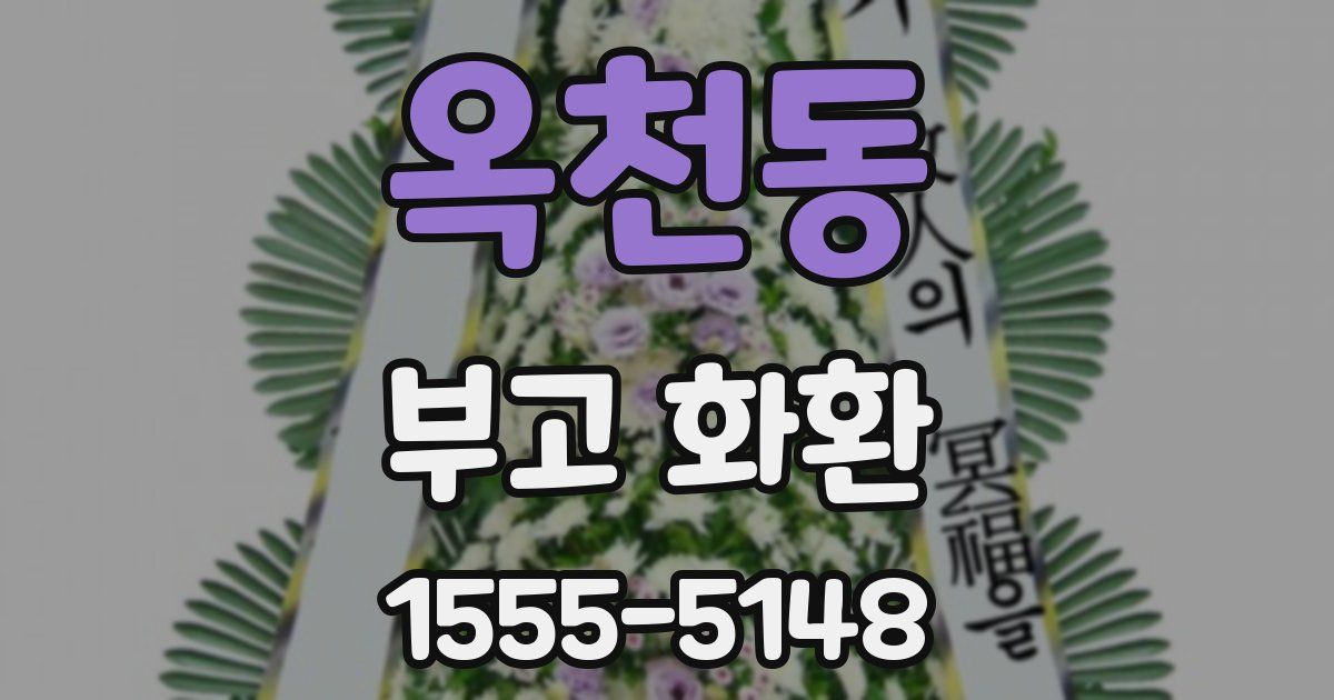 옥천동 부고 화환