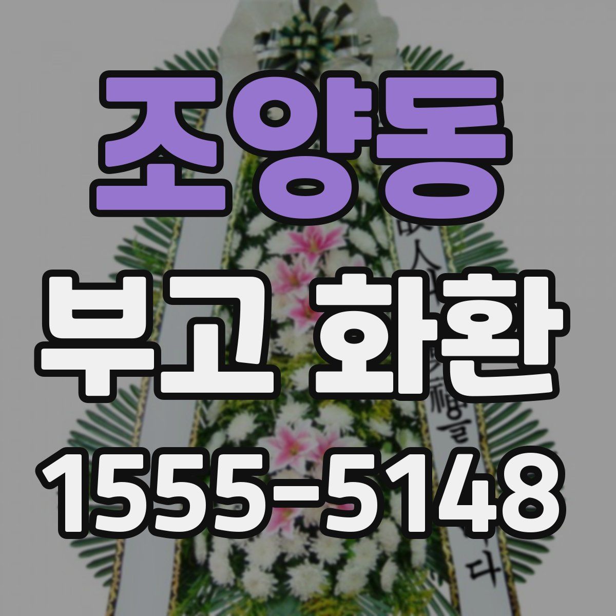 조양동 부고 화환