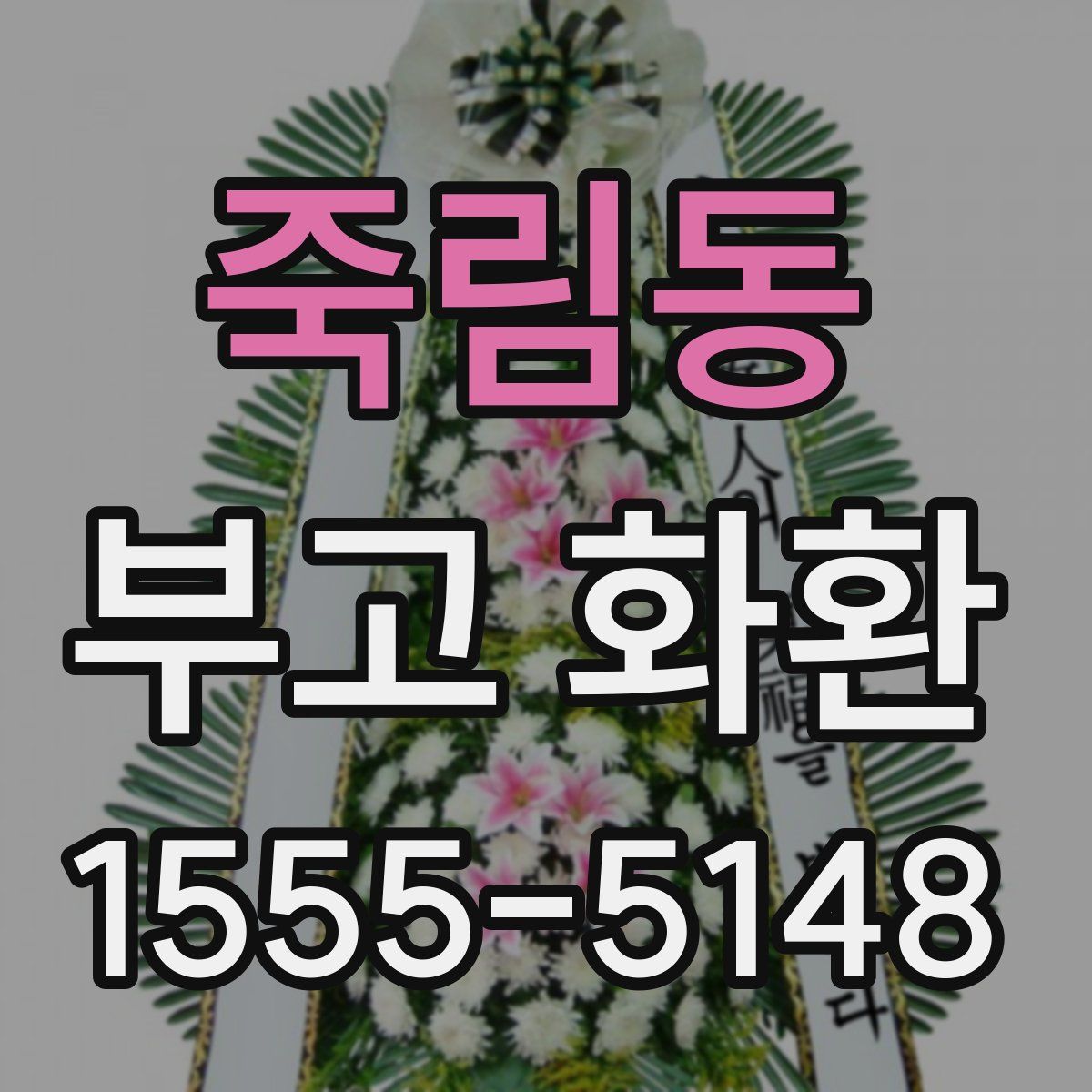 죽림동 부고 화환