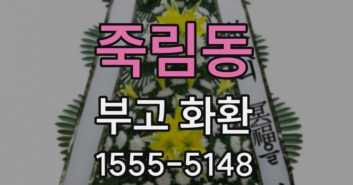 죽림동 부고 화환