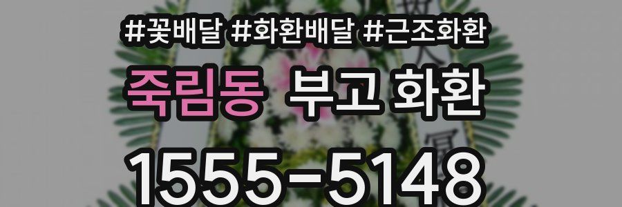 죽림동 부고 화환