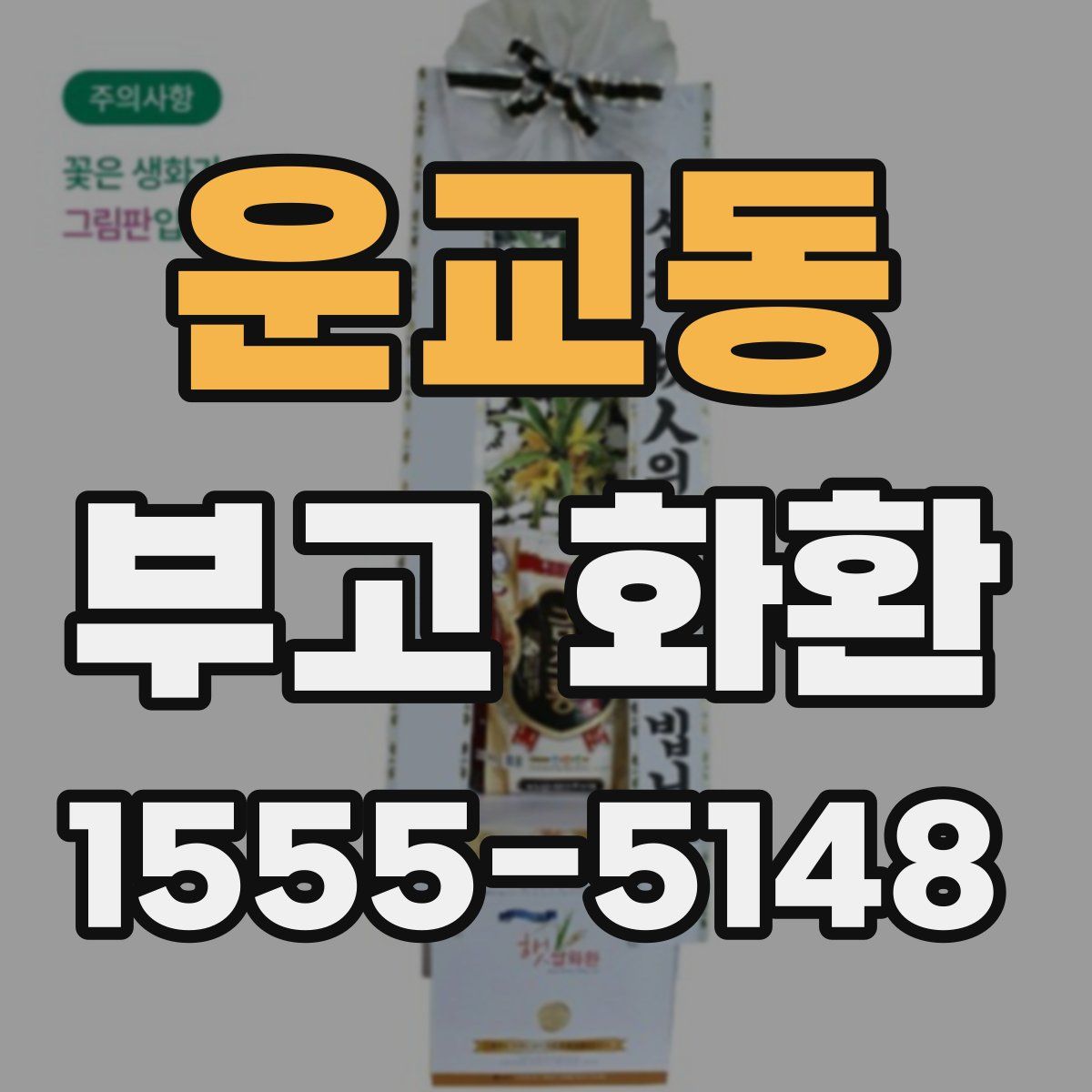 운교동 부고 화환