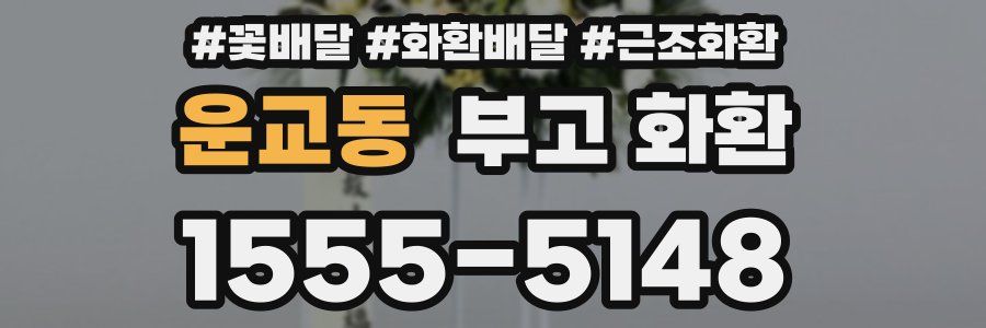 운교동 부고 화환