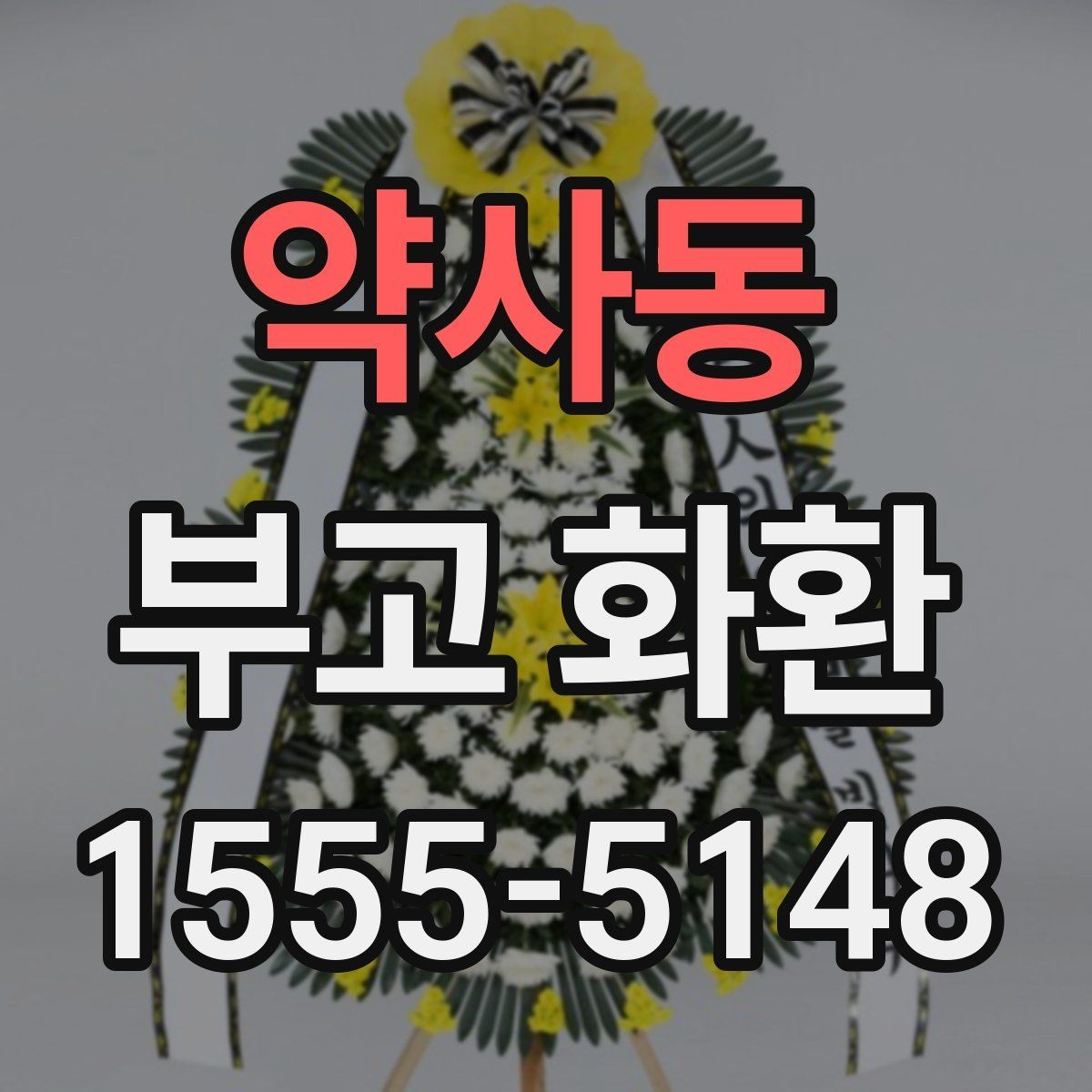 약사동 부고 화환 배송 지연을 줄이는 방법