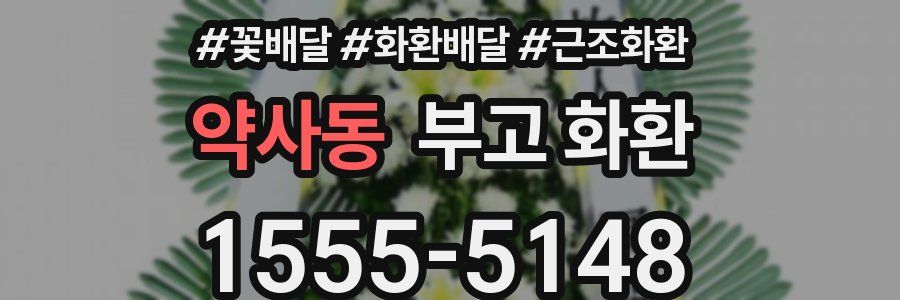 약사동 부고 화환