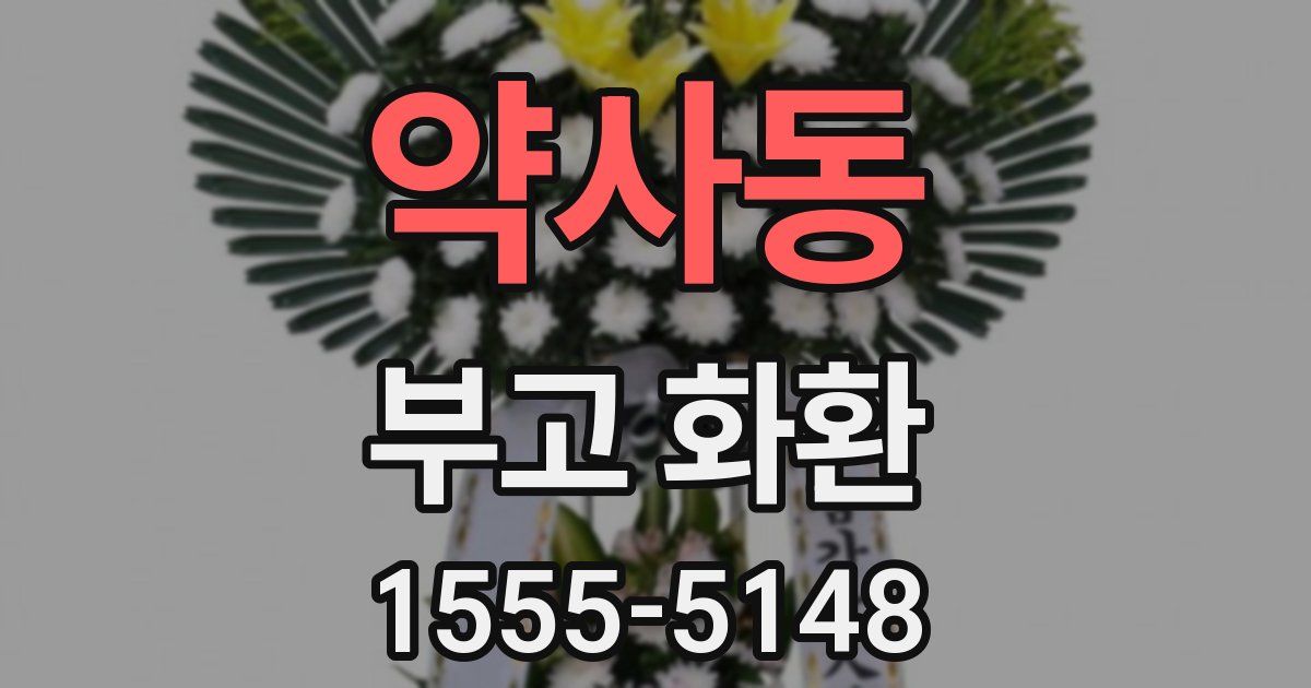 약사동 부고 화환
