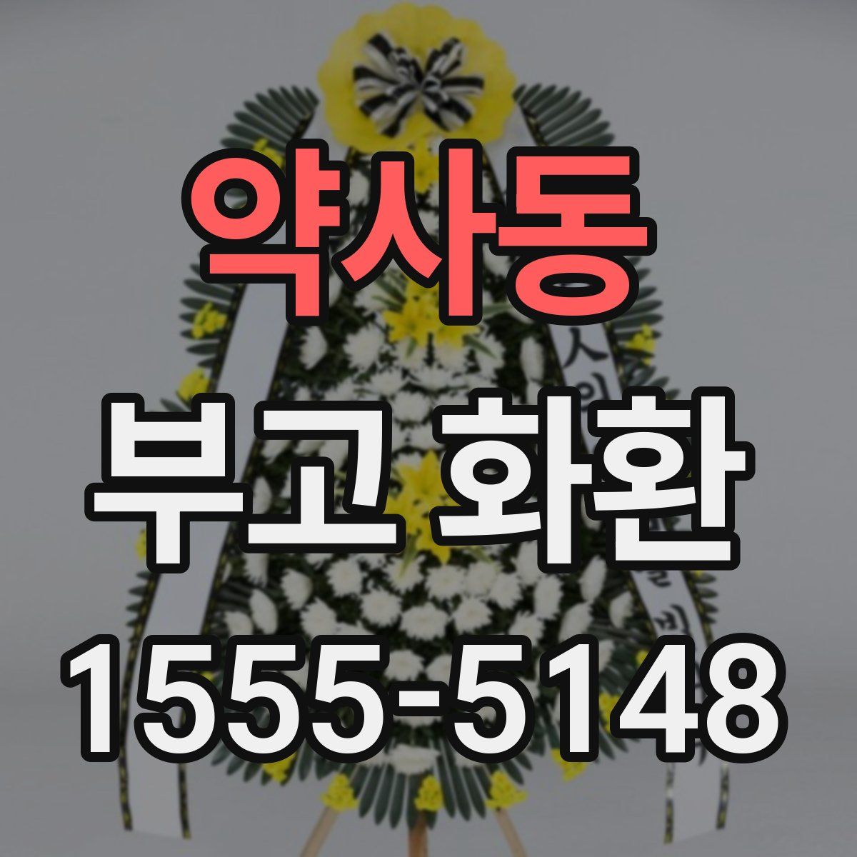약사동 부고 화환