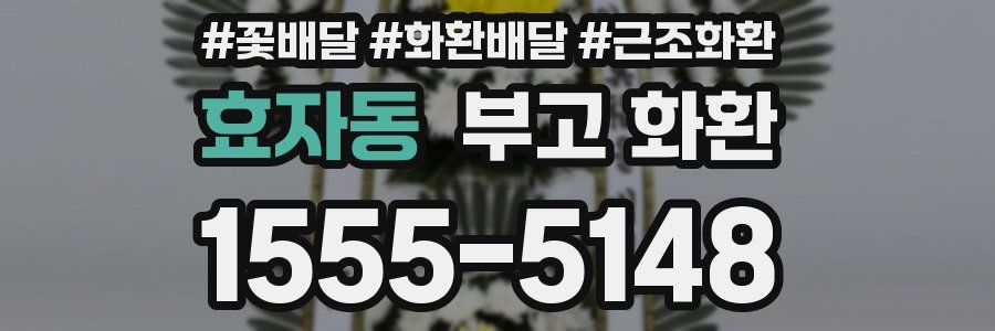효자동 부고 화환