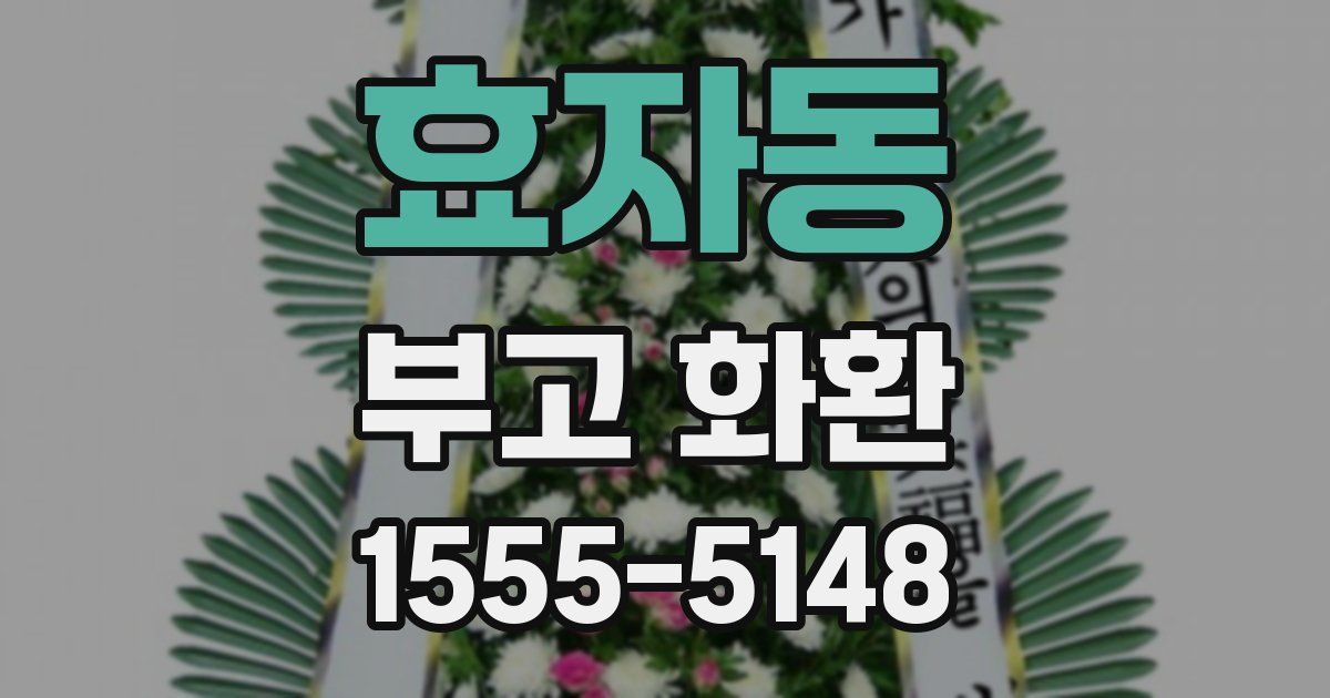 효자동 부고 화환