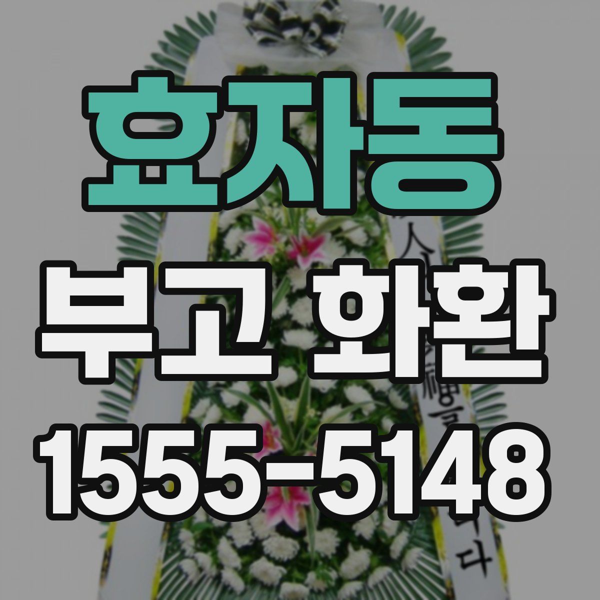 효자동 부고 화환