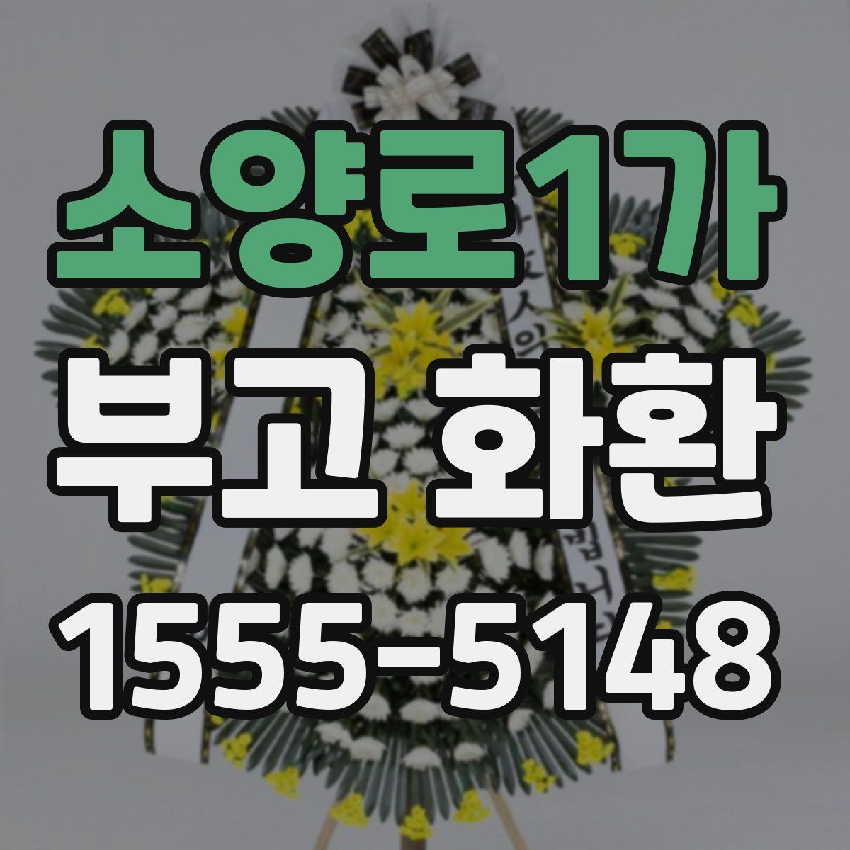 소양로1가 부고 화환