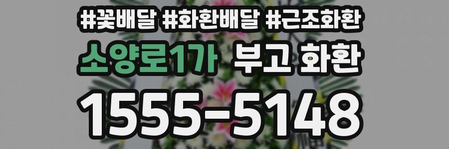 소양로1가 부고 화환