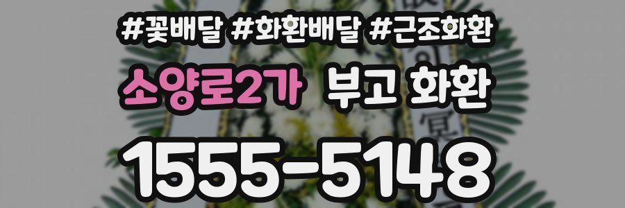소양로2가 부고 화환