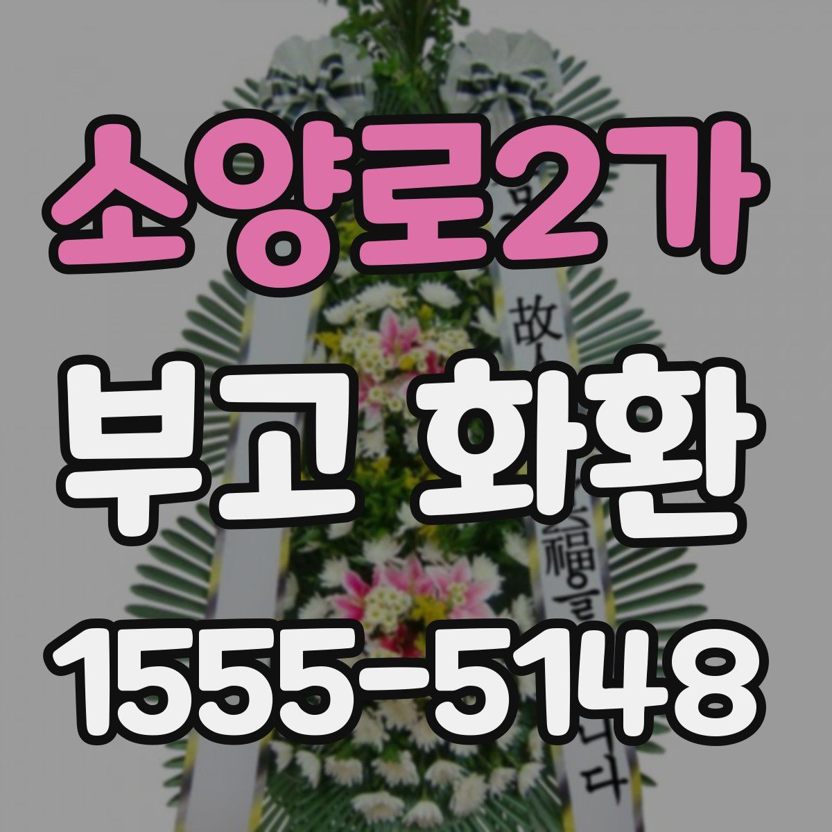 소양로2가 부고 화환