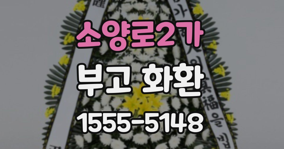 소양로2가 부고 화환
