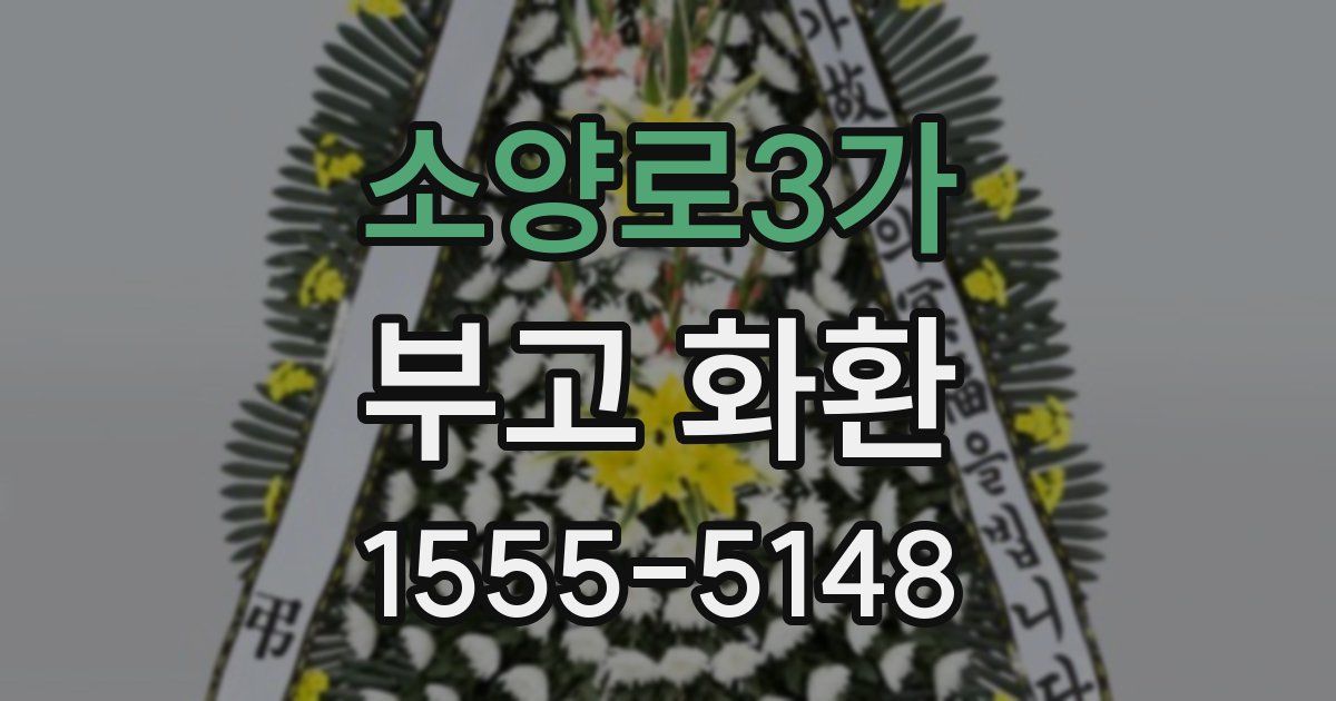 소양로3가 부고 화환