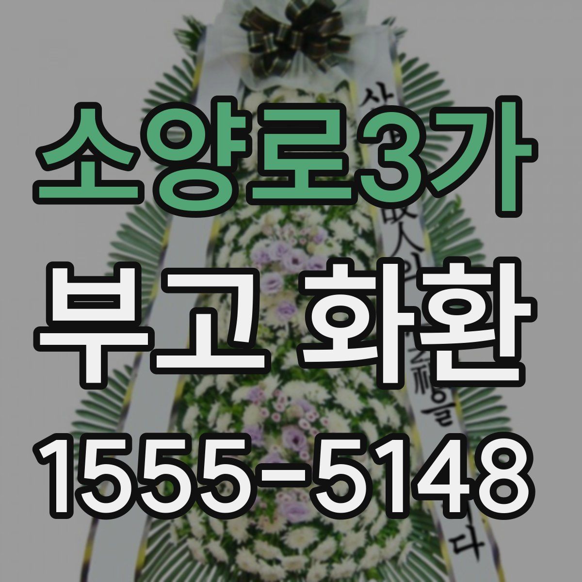 소양로3가 부고 화환