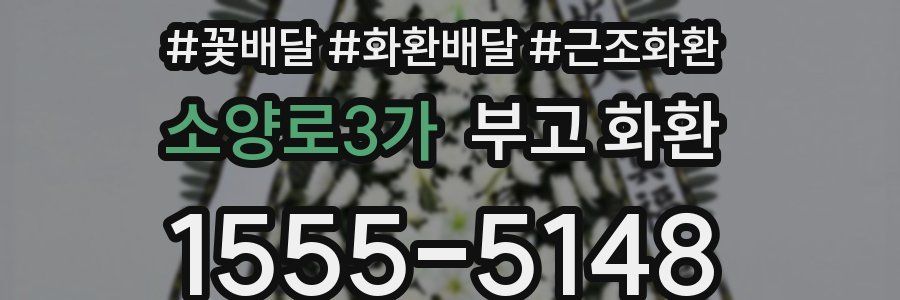 소양로3가 부고 화환