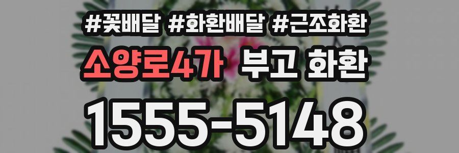 소양로4가 부고 화환
