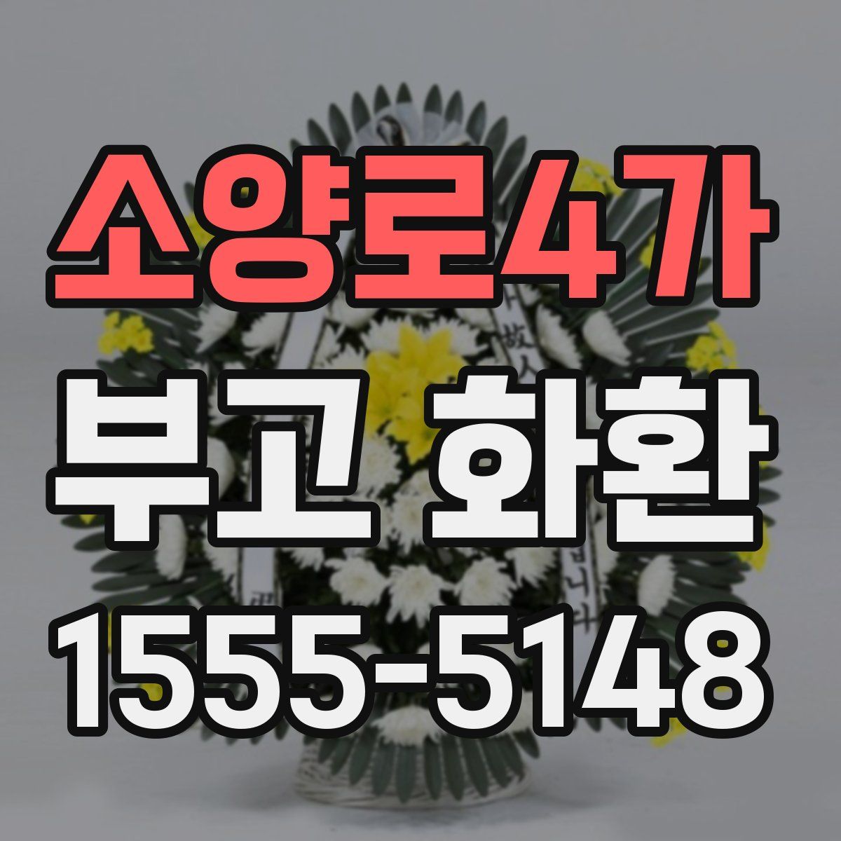 소양로4가 부고 화환