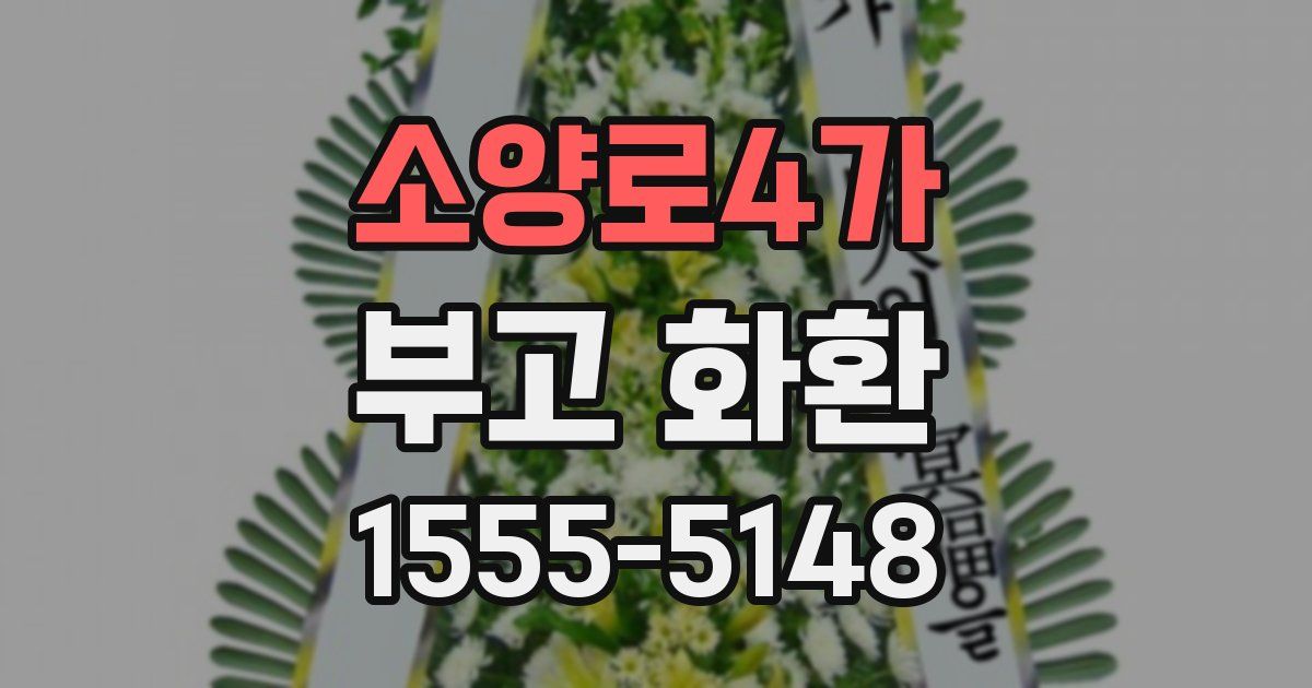 소양로4가 부고 화환