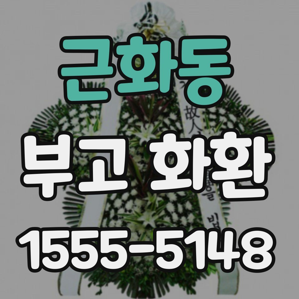 근화동 부고 화환 전달 시간은 언제가 좋을까