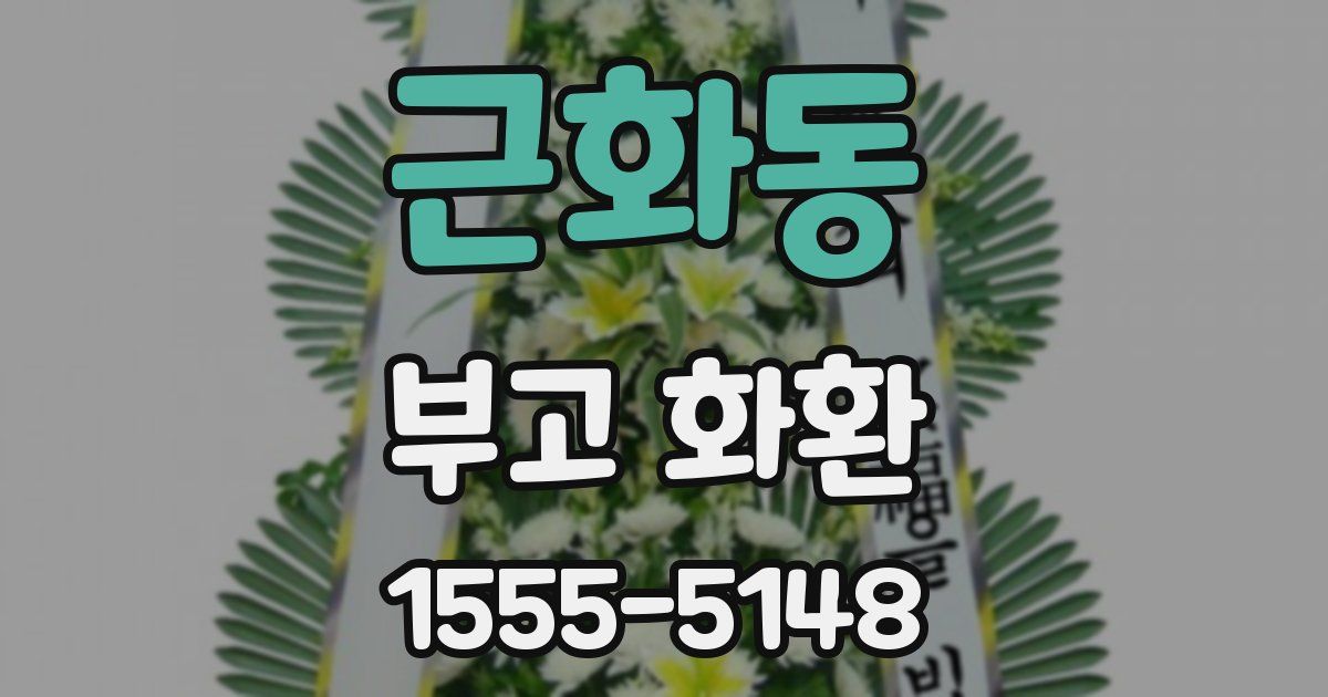 근화동 부고 화환