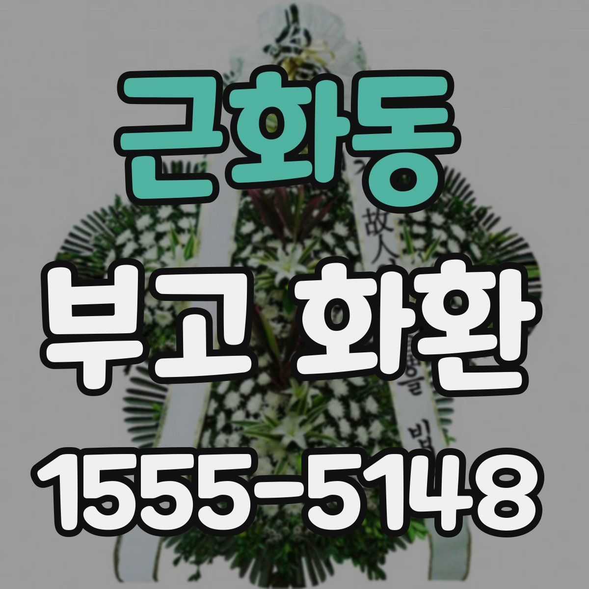 근화동 부고 화환
