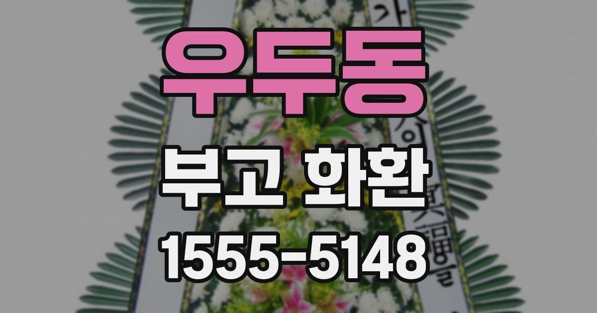 우두동 부고 화환