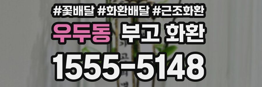 우두동 부고 화환