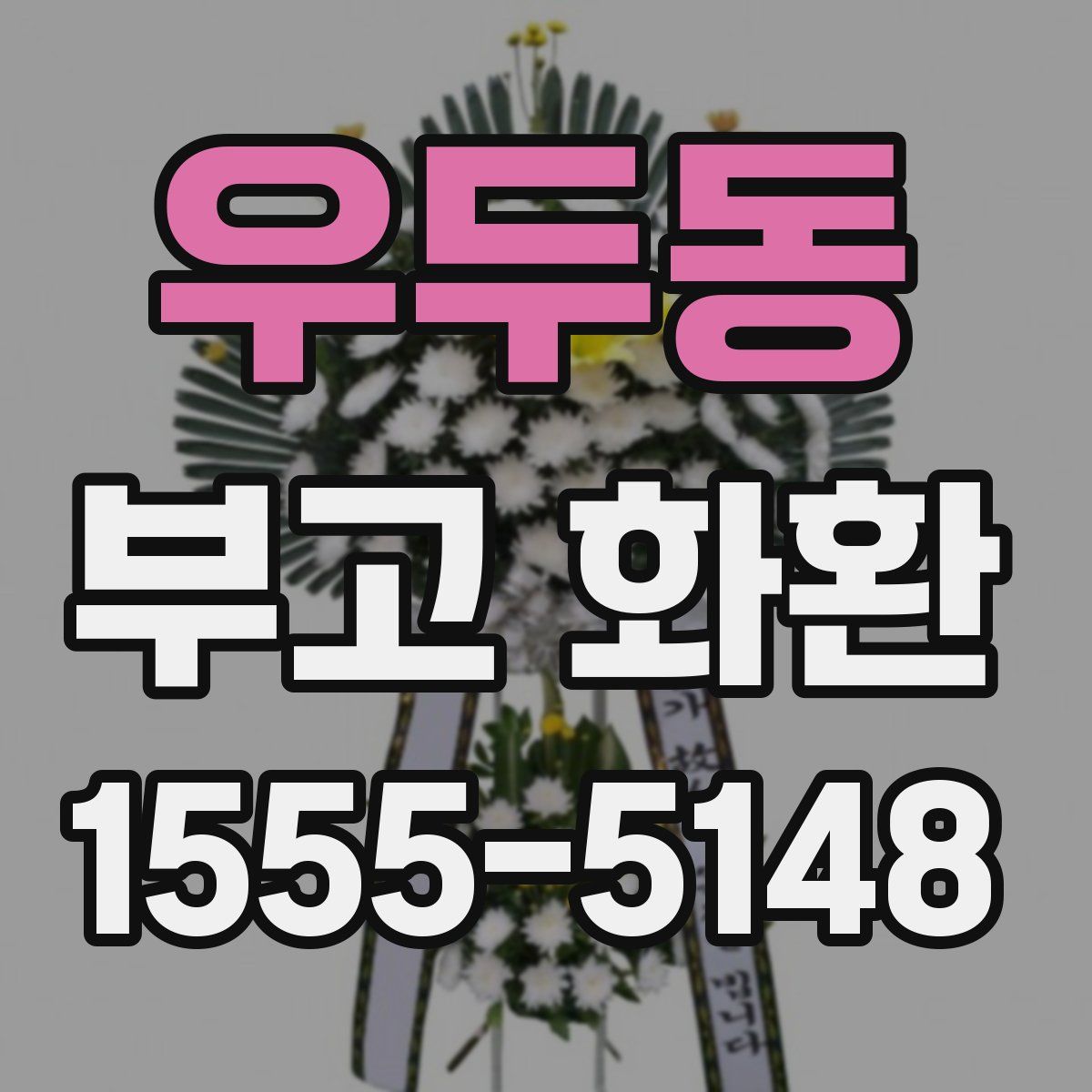 우두동 부고 화환