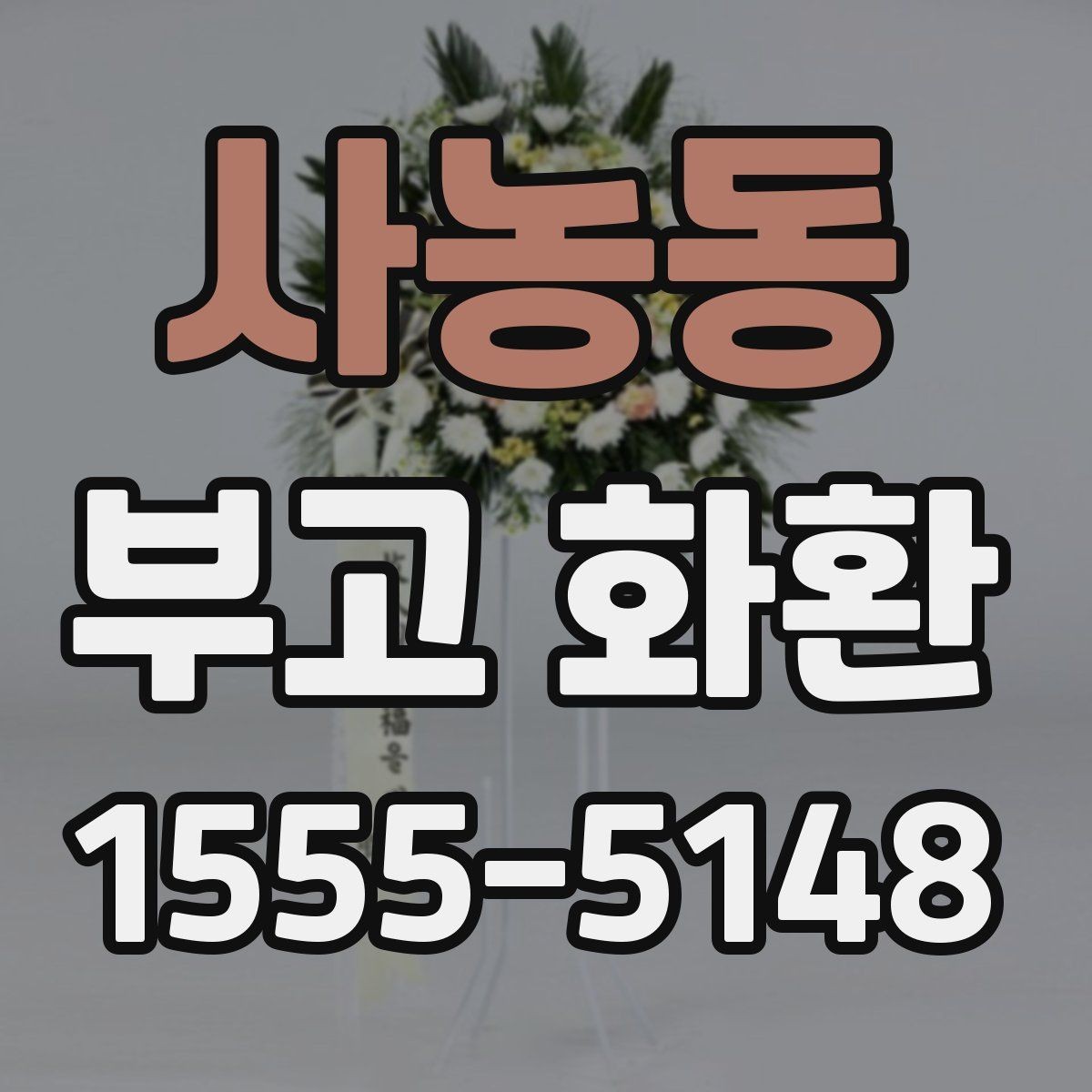 사농동 부고 화환 준비를 빠르게 정리하는 방법