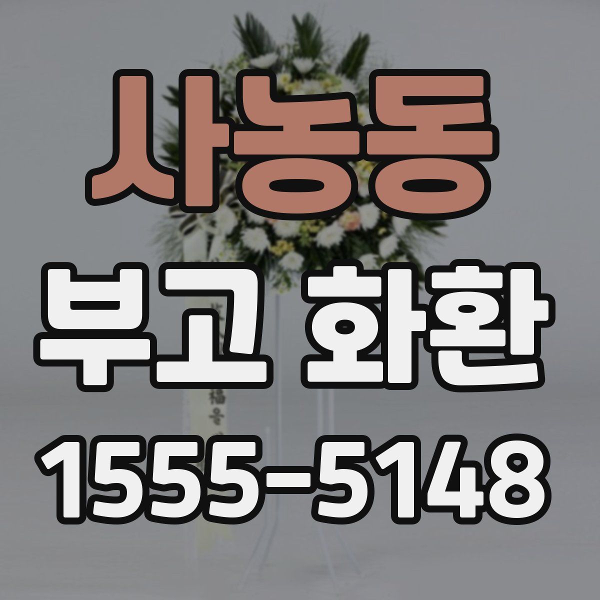 사농동 부고 화환