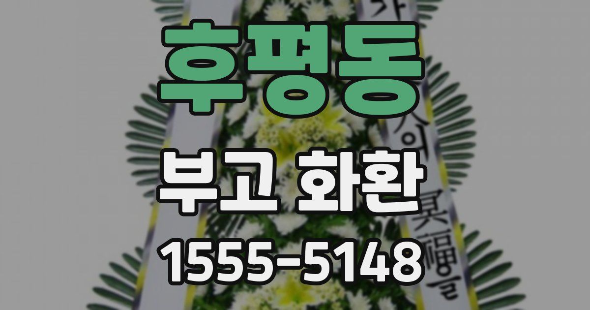후평동 부고 화환