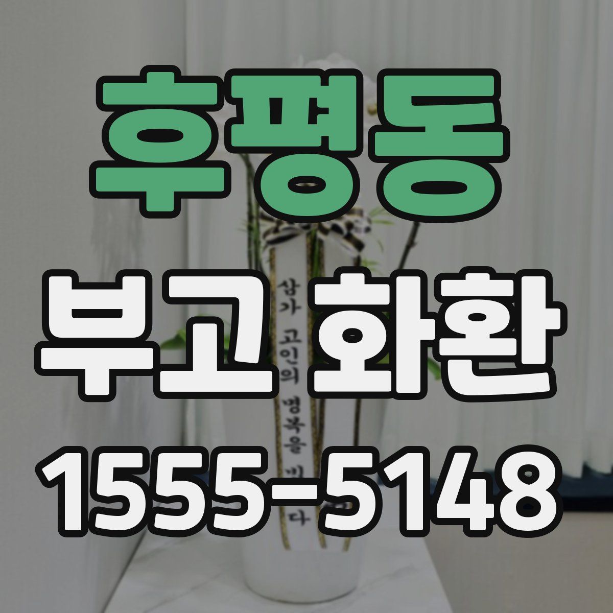 후평동 부고 화환